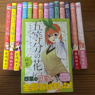 コウダンシャ(講談社)の【専用】五等分の花嫁全巻セット　キャラクターブック付き(全巻セット)