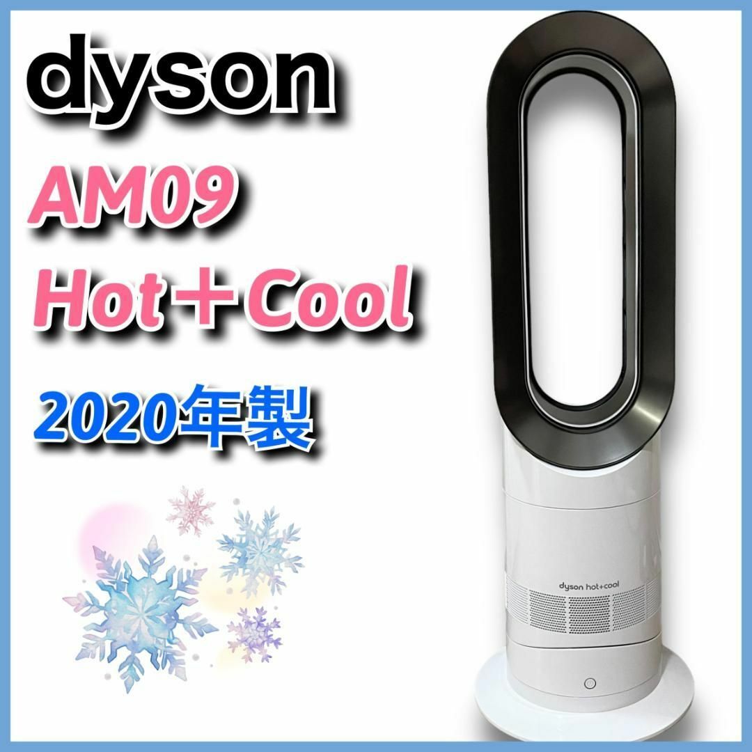 【極美品】2020年製 Dysonダイソン Hot Cool AM09扇風機