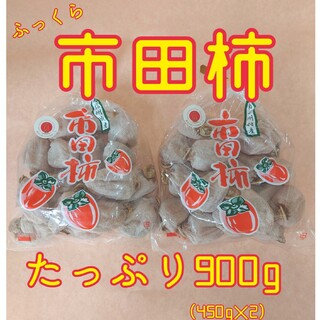 南信州特産『市田柿』　たっぷり900g （450g✕2）(フルーツ)