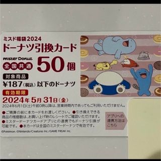 ポケモン(ポケモン)のミスド福袋　50個　引換券(フード/ドリンク券)