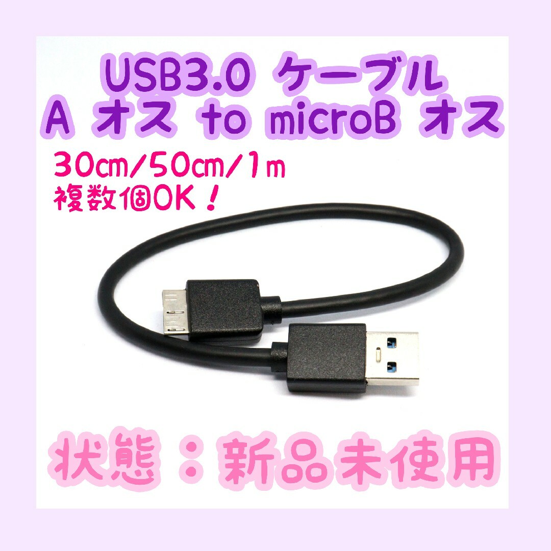 【新品未使用】USBケーブル USB3.0 A to Micro B 0.3~1 スマホ/家電/カメラのPC/タブレット(PC周辺機器)の商品写真