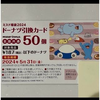 ポケモン(ポケモン)のミスド福袋　50個　引換券(フード/ドリンク券)