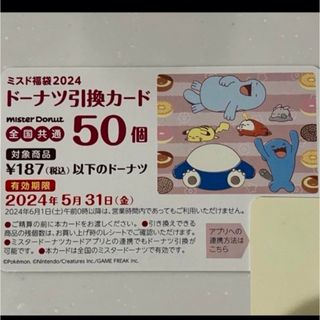 ポケモン(ポケモン)のミスド福袋　50個　引換券(フード/ドリンク券)