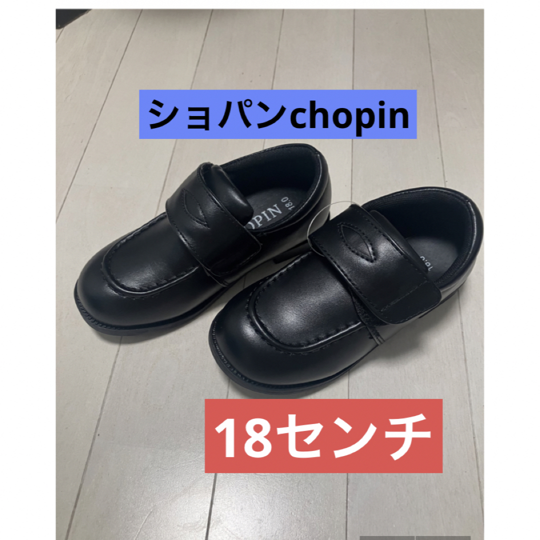 新品　ショパンchopin キッズフォーマルシューズ　18センチ　男女児兼用 | フリマアプリ ラクマ