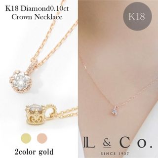 エルアンドコー(L&CO.)の【ギフトボックス付】L&Co. 18K 0.1ct クラウン ネックレス(ネックレス)