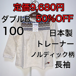 ダブルビー(DOUBLE.B)の100🔻50%OFF 定価9,680円　◎日本製(Tシャツ/カットソー)
