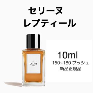 セリーヌ(celine)のセリーヌレプティール香水(ユニセックス)