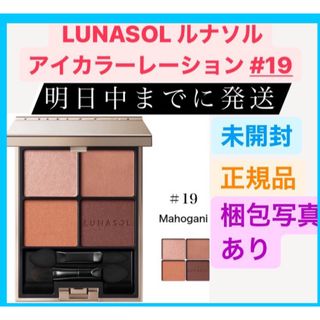 ルナソル(LUNASOL)のLUNASOL ルナソル アイカラーレーション 19 Mahogany 6.7g(アイシャドウ)