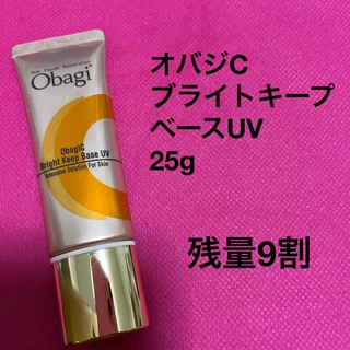 オバジ(Obagi)のオバジC  ブライトキープベースUV(化粧下地)