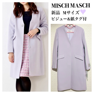 【新品】MISCH MASCH ビジュー付 ノーカラー コート パープル 紫