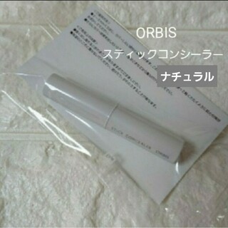 オルビス(ORBIS)のオルビススティックコンシーラーナチュラル(コンシーラー)