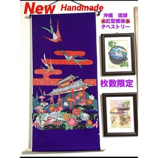 限定　沖縄　高級　紅型模様　反物　生地　ハンドメイド　タペストリー　掛け軸　暖簾(のれん)