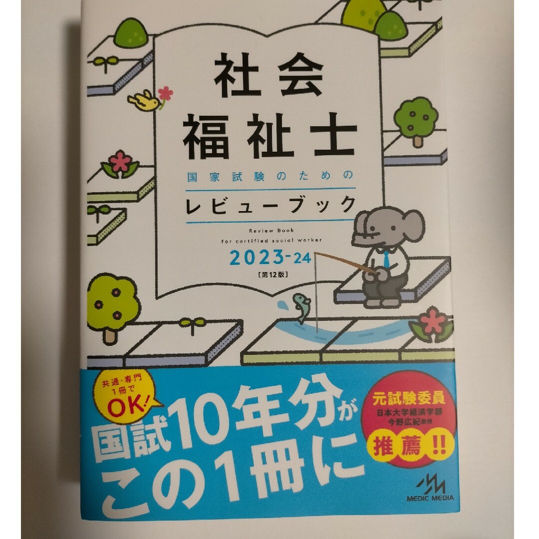 社会福祉士国家試験のためのレビューブック2023-24　未使用 エンタメ/ホビーの本(人文/社会)の商品写真