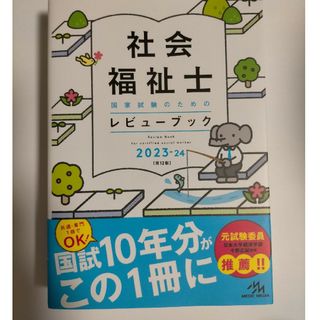 社会福祉士国家試験のためのレビューブック2023-24　未使用(人文/社会)