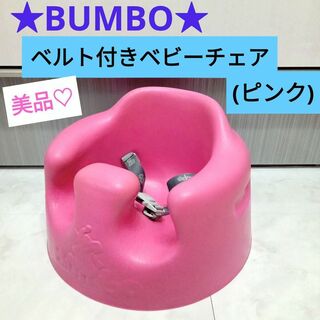 Bumbo - バンボ マルチシート マゼンタ 送料無料☆ミの通販 by