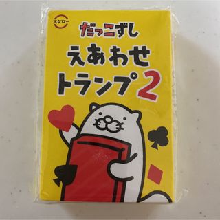 新品未使用　スシロー　トランプ(トランプ/UNO)