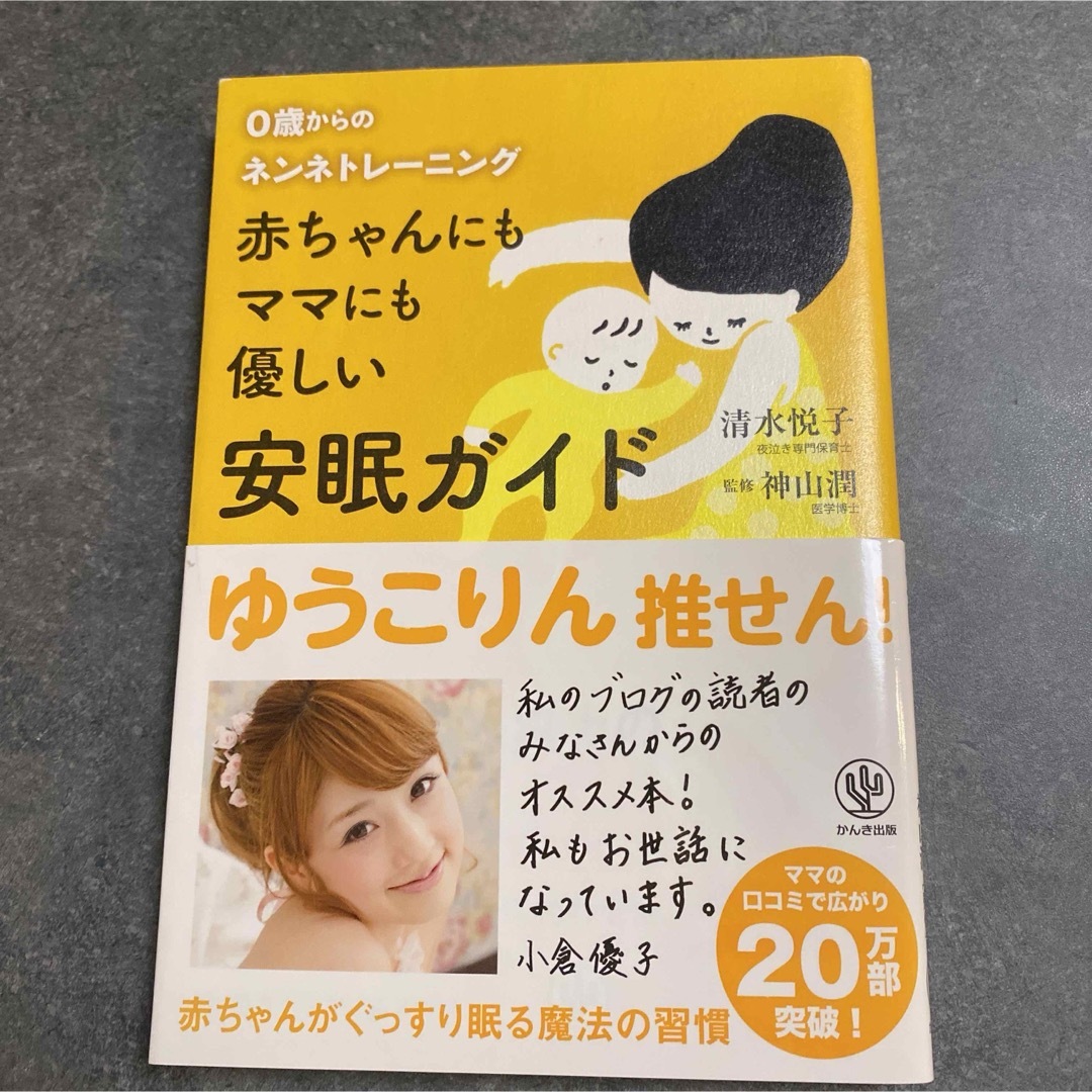 赤ちゃんにもママにも優しい安眠ガイド : 0歳からのネンネトレーニング エンタメ/ホビーの雑誌(結婚/出産/子育て)の商品写真