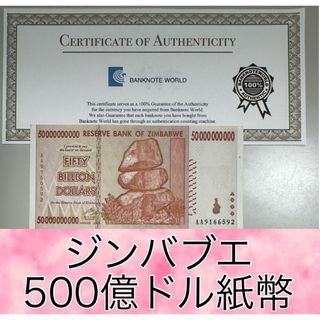 【証明書付き】ジンバブエ500億ドル紙幣2枚(貨幣)