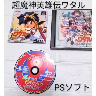 バンプレスト(BANPRESTO)の超魔神英雄伝ワタル ANOTHER STEP レア PSソフト(家庭用ゲームソフト)