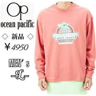 オーシャンパシフィック(OCEAN PACIFIC)の新品￥4950メンズL◇Ocean Pacific◇ ヘビーウェイト 長袖シャツ(スウェット)