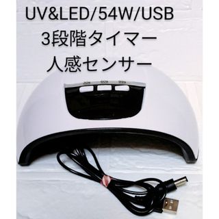 レジンネイルライト UV&LED対応54W3段階人感センサー USB(その他)