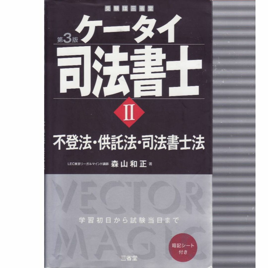 ケータイ司法書士Ⅱ エンタメ/ホビーの本(資格/検定)の商品写真