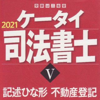 ケータイ司法書士Ⅴ(資格/検定)