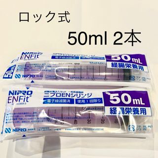 ニプロ(NIPRO)の新品★ ニプロ ENシリンジ 50ml 2本 【ロック式】(調理道具/製菓道具)