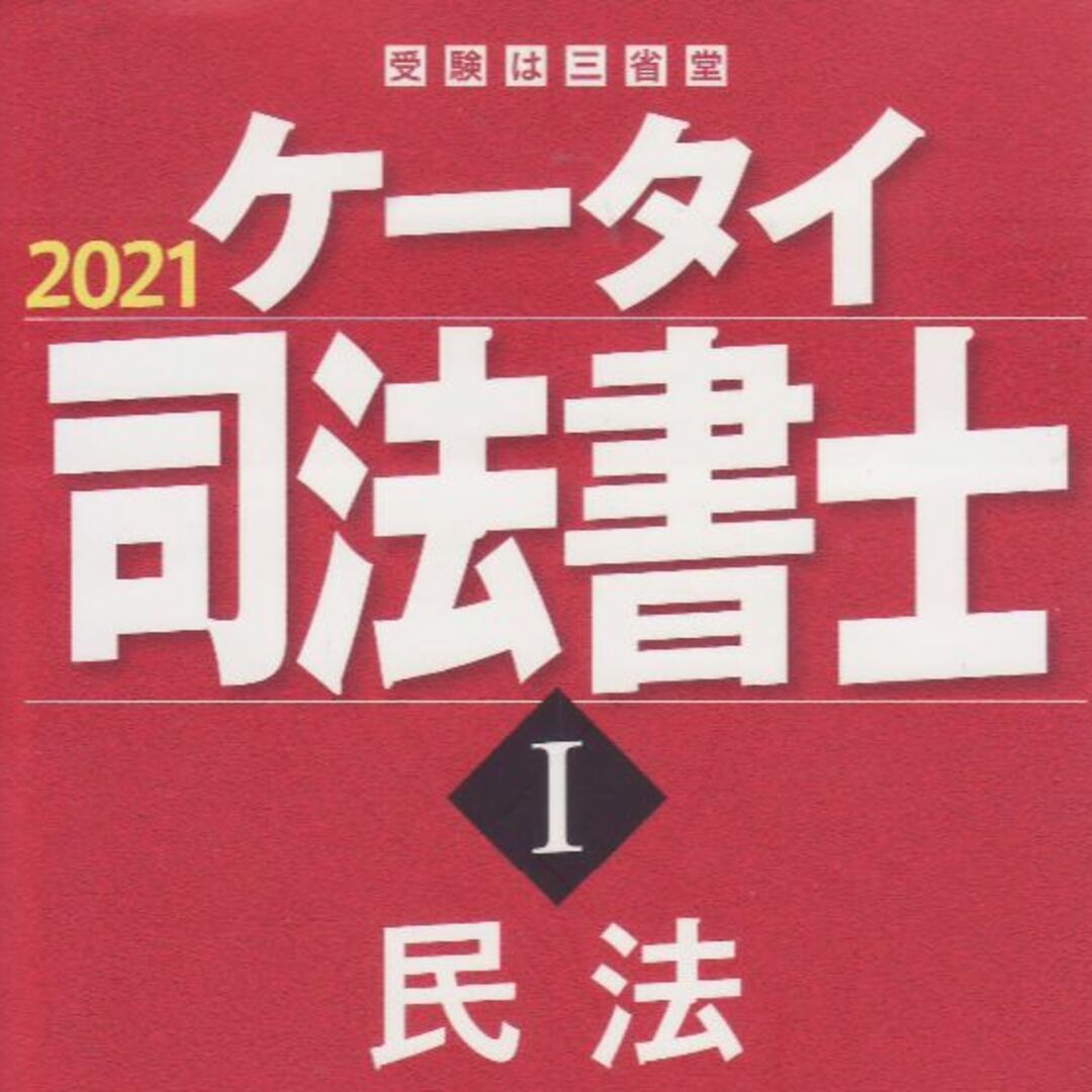 ケータイ司法書士Ⅰ エンタメ/ホビーの本(資格/検定)の商品写真