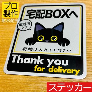 置き配ステッカーシリーズ【宅配ボックス用】黒猫デザイン銀ステッカー(インテリア雑貨)