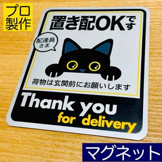 置き配ステッカーシリーズ【置き配用】黒猫デザイン銀マグネットPRO(猫)