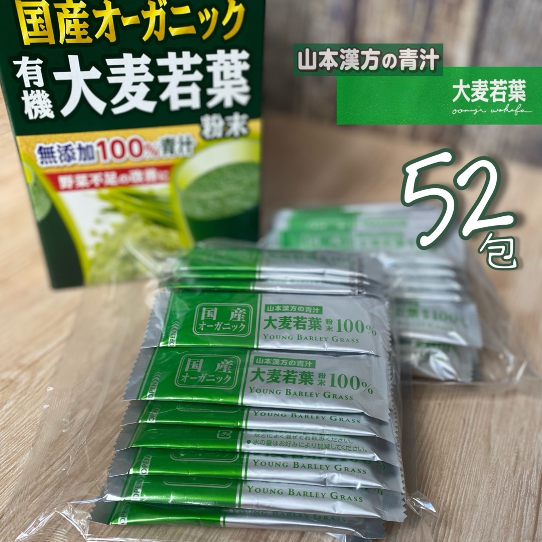 コストコ(コストコ)の国産オーガニック 有機 大麦若葉 粉末 52包      無添加 山本漢方の青汁 食品/飲料/酒の健康食品(青汁/ケール加工食品)の商品写真