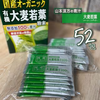 コストコ(コストコ)の国産オーガニック 有機 大麦若葉 粉末 52包      無添加 山本漢方の青汁(青汁/ケール加工食品)