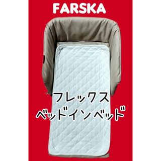 ファルスカ(farska)のファルスカ ベッドインベッド フレックス ベビーチェア ベージュ farska(ベビー布団)