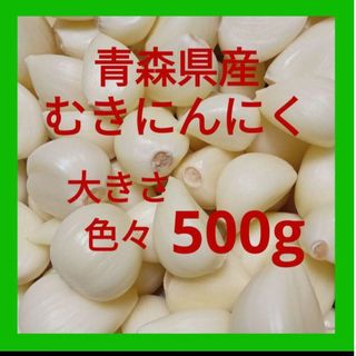 青森県産にんにく むきにんにく 大きさ色々 ５００g(野菜)