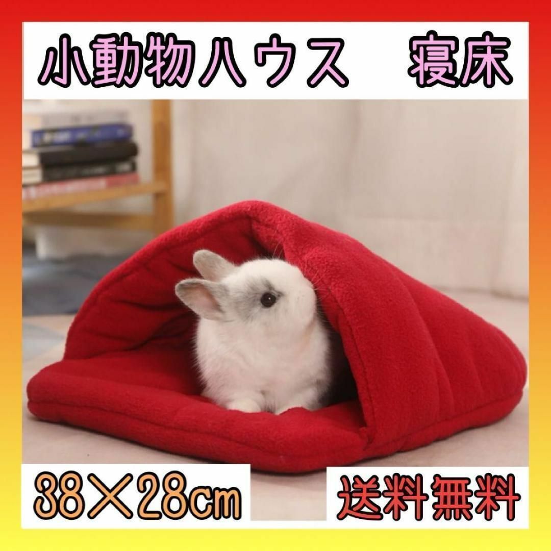 【最安値！】うさぎ　小動物　家　ハウス　寝床 もこもこ ボア ファー ペット その他のペット用品(小動物)の商品写真