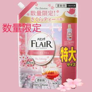 カオウ(花王)の【数量限定】ハミング　フレア　フレグランス　さくらティー　(洗剤/柔軟剤)