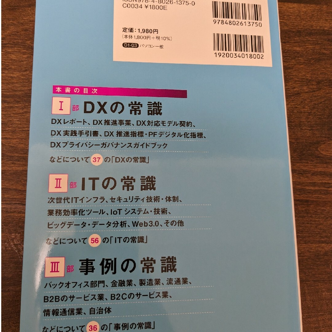 ＩＴの仕事に就いたら「最低限」知っておきたいＤＸの常識 エンタメ/ホビーの本(ビジネス/経済)の商品写真