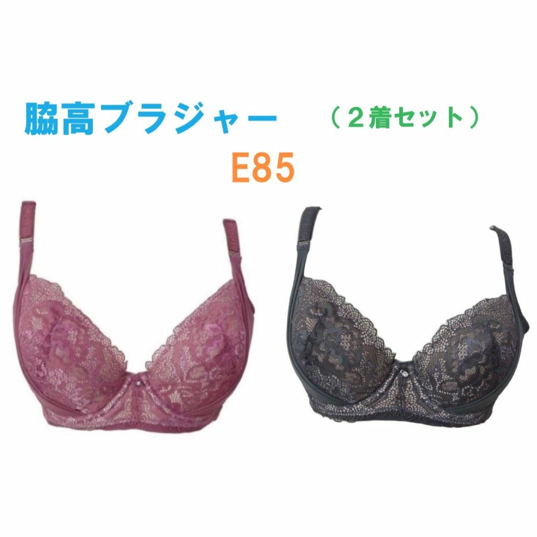 【２着セット】 E85・脇高ブラジャー（ワイヤー入り）　補正下着　新品 レディースの下着/アンダーウェア(ブラ)の商品写真