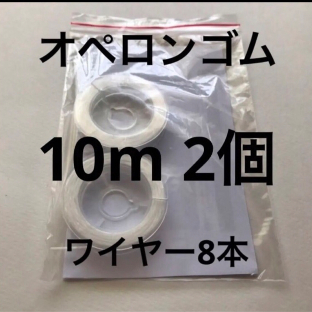 オペロンゴム10m 2個ワイヤー8本説明書付 ハンドメイドの素材/材料(生地/糸)の商品写真