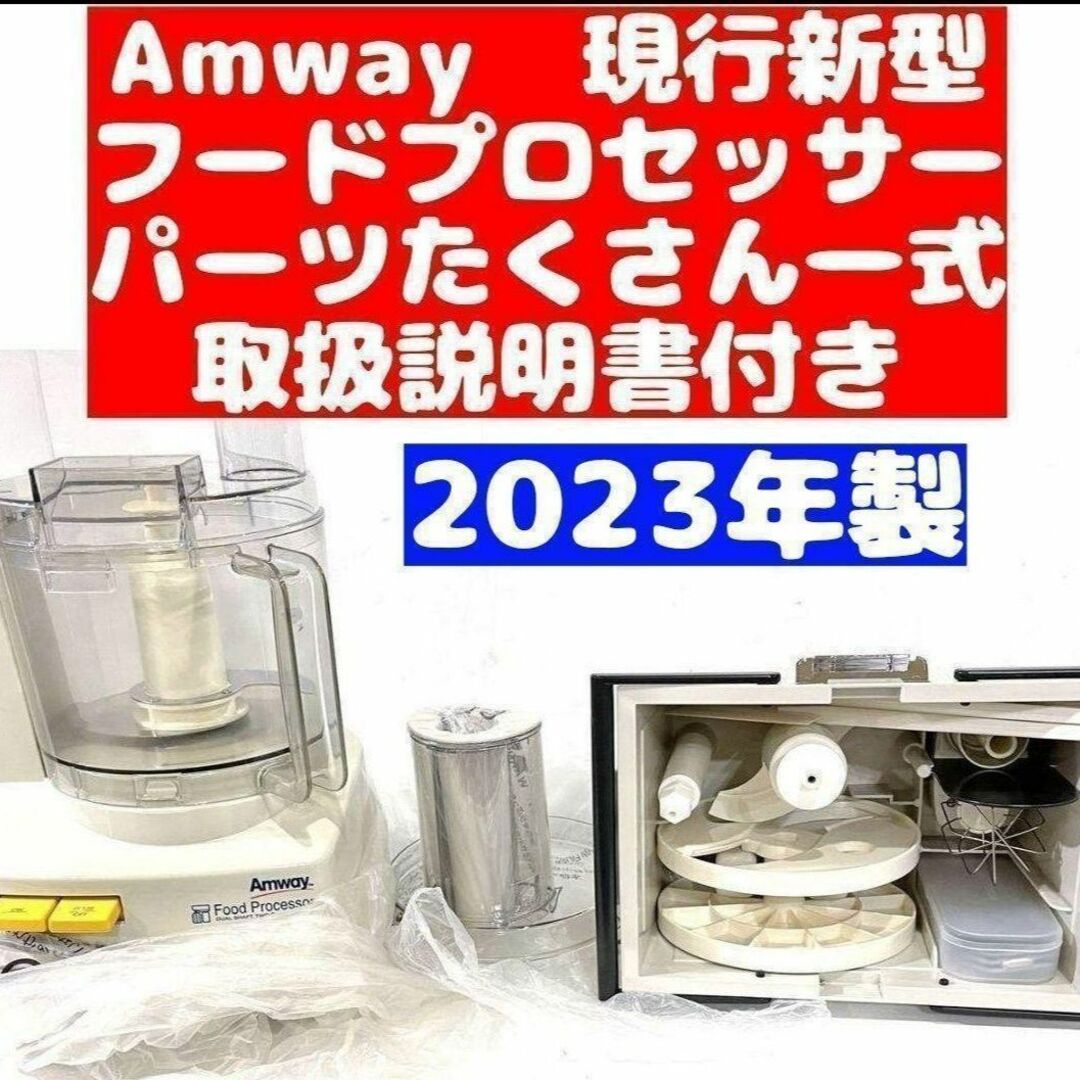 パーツ付きフルセット 2023年製 Amway アムウェイ フードプロセッサー パーツ付きフルセット 2023年製 Amway アムウェイ フードプロセッサー