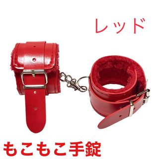 レッド　手錠もこもこファー付き　手枷　コスプレグッズ(小道具)