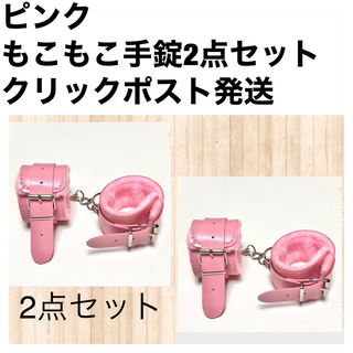 ピンク2点セット　手錠もこもこファー付き　手枷　コスプレグッズ(小道具)