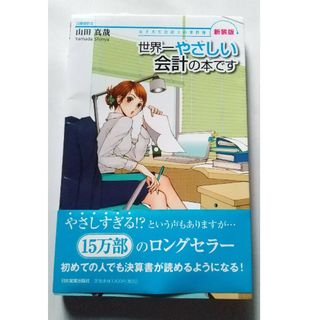 世界一やさしい会計の本です(ビジネス/経済)