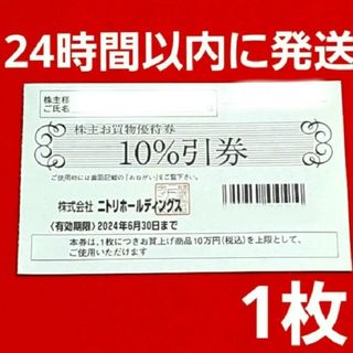 ニトリ(ニトリ)のニトリ 株主優待券 10％引券 1枚⭐(ショッピング)