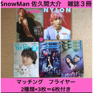 スノーマン(Snow Man)のSnowMan 佐久間大介　anan NYLON pet pop square(アート/エンタメ/ホビー)