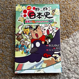 小説 映画 ねこねこ日本史 ～龍馬のはちゃめちゃタイムトラベルぜよ!～(絵本/児童書)