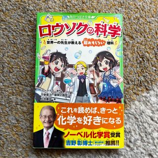 ロウソクの科学 世界一の先生が教える超おもしろい理科(絵本/児童書)