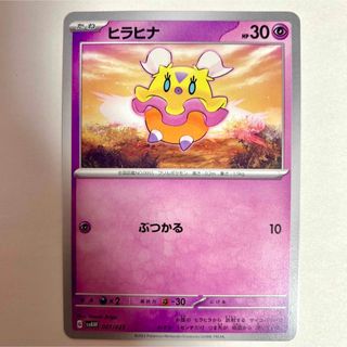 ポケモン(ポケモン)のヒラヒナ(逃げエネ0)(シングルカード)