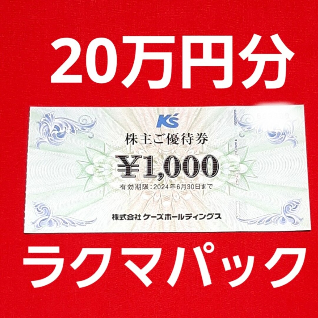 ケーズデンキ　株主優待　20万円分チケット